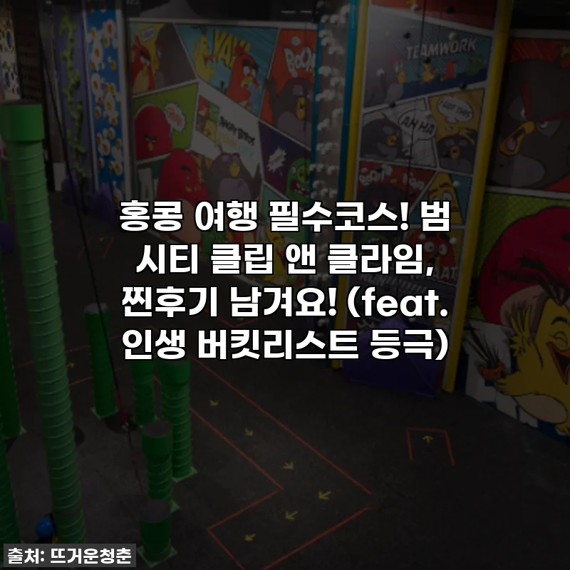 홍콩 여행 필수코스! 범 시티 클립 앤 클라임, 찐후기 남겨요! (feat. 인생 버킷리스트 등극)