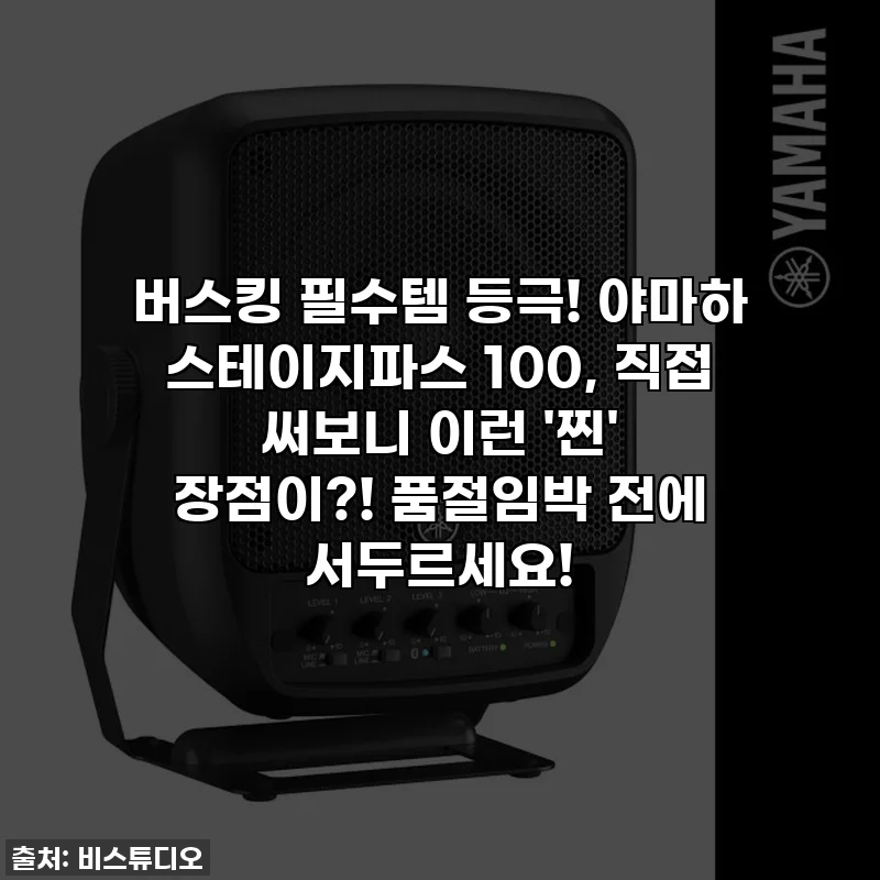 버스킹 필수템 등극! 야마하 스테이지파스 100, 직접 써보니 이런 '찐' 장점이?! 품절임박 전에 서두르세요!