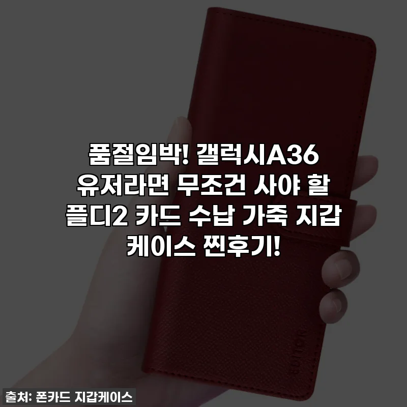 품절임박! 갤럭시A36 유저라면 무조건 사야 할 플디2 카드 수납 가죽 지갑 케이스 찐후기!