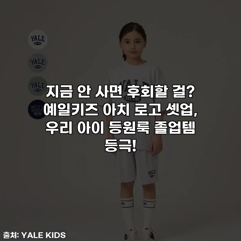 지금 안 사면 후회할 걸? 예일키즈 아치 로고 셋업, 우리 아이 등원룩 졸업템 등극!