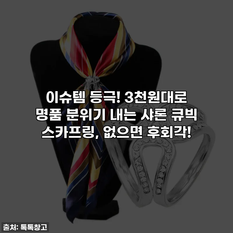 이슈템 등극! 3천원대로 명품 분위기 내는 샤론 큐빅 스카프링, 없으면 후회각!