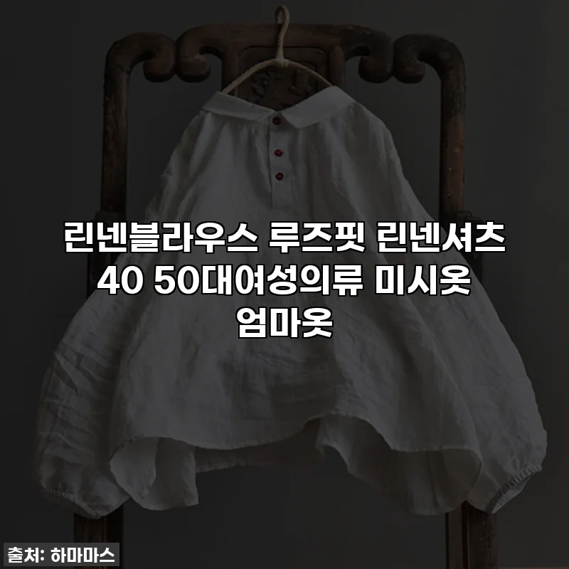 린넨블라우스 루즈핏 린넨셔츠 40 50대여성의류 미시옷 엄마옷