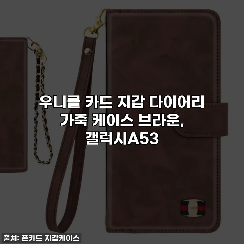 우니클 카드 지갑 다이어리 가죽 케이스 브라운, 갤럭시A53