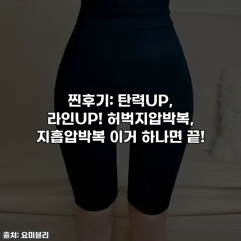 찐후기: 탄력UP, 라인UP! 허벅지압박복, 지흡압박복 이거 하나면 끝!