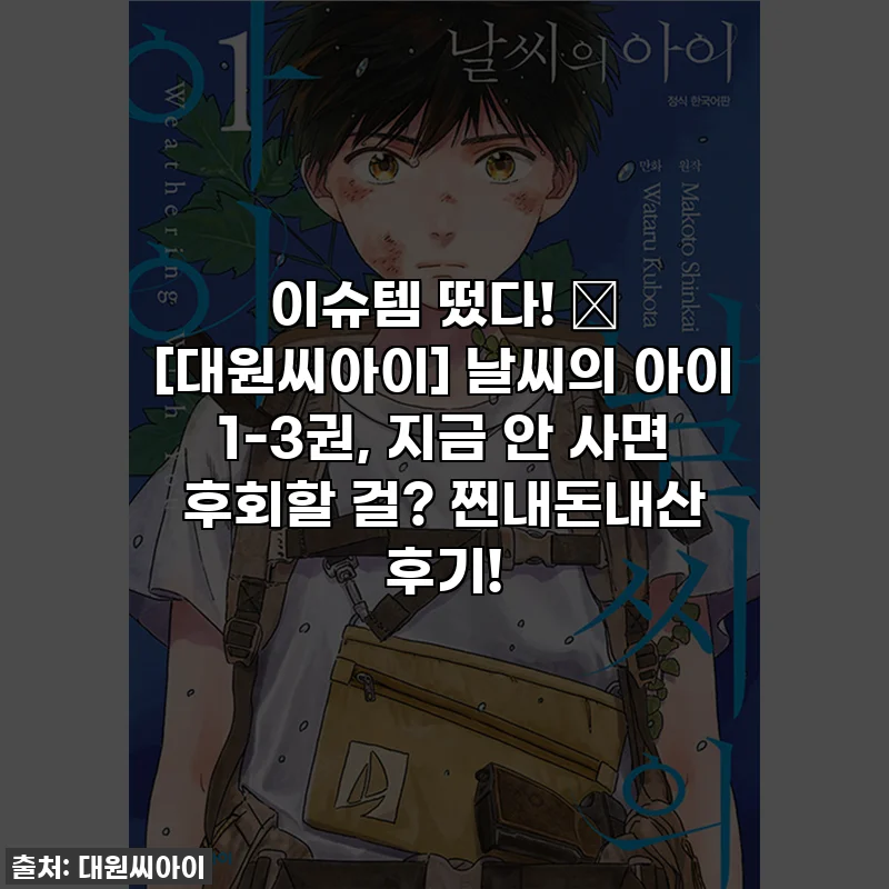 이슈템 떴다! ✨ [대원씨아이] 날씨의 아이 1-3권, 지금 안 사면 후회할 걸? 찐내돈내산 후기!