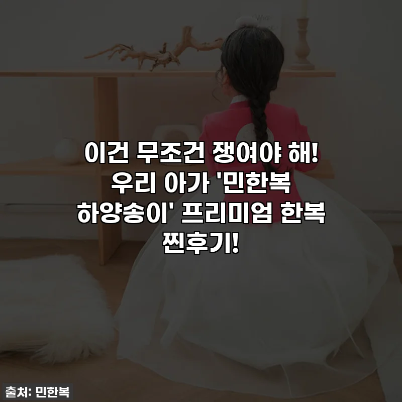 이건 무조건 쟁여야 해! 우리 아가 '민한복 하양송이' 프리미엄 한복 찐후기!