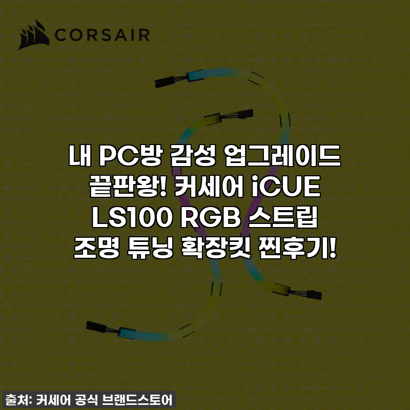내 PC방 감성 업그레이드 끝판왕! 커세어 iCUE LS100 RGB 스트립 조명 튜닝 확장킷 찐후기!