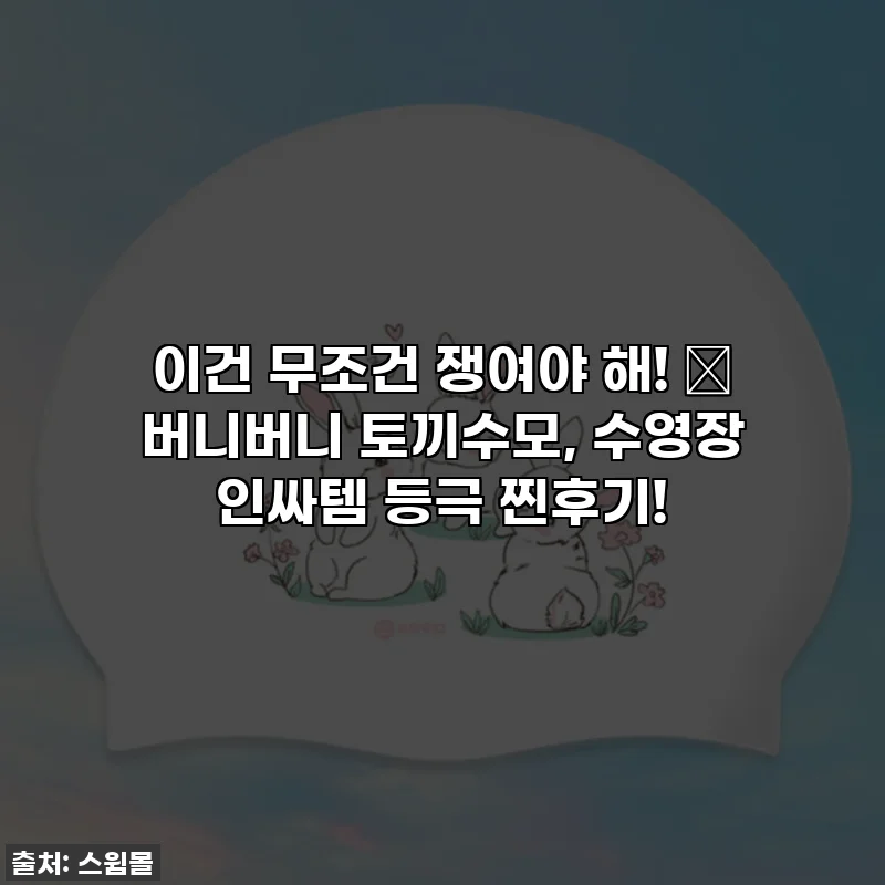 이건 무조건 쟁여야 해! 🐰 버니버니 토끼수모, 수영장 인싸템 등극 찐후기!
