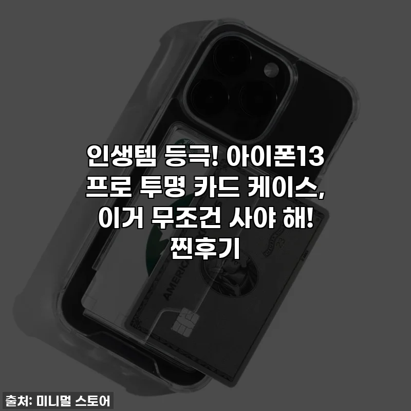 인생템 등극! 아이폰13 프로 투명 카드 케이스, 이거 무조건 사야 해! 찐후기
