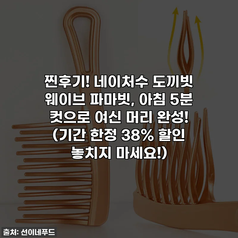 찐후기! 네이처수 도끼빗 웨이브 파마빗, 아침 5분 컷으로 여신 머리 완성! (기간 한정 38% 할인 놓치지 마세요!)