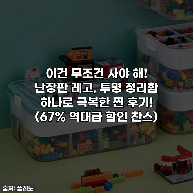 이건 무조건 사야 해! 난장판 레고, 투명 정리함 하나로 극복한 찐 후기! (67% 역대급 할인 찬스)