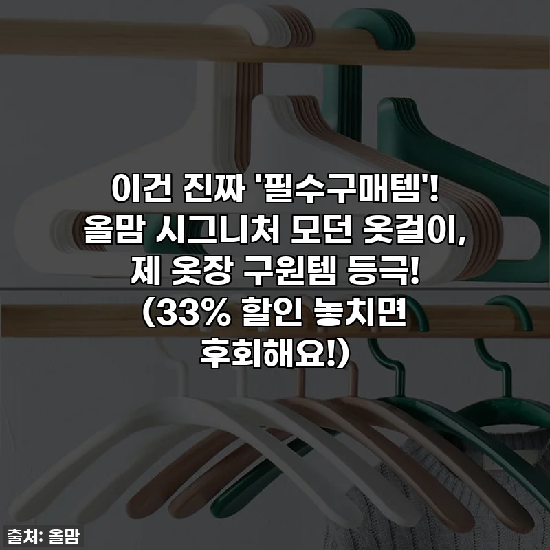 이건 진짜 '필수구매템'! 올맘 시그니처 모던 옷걸이, 제 옷장 구원템 등극! (33% 할인 놓치면 후회해요!)