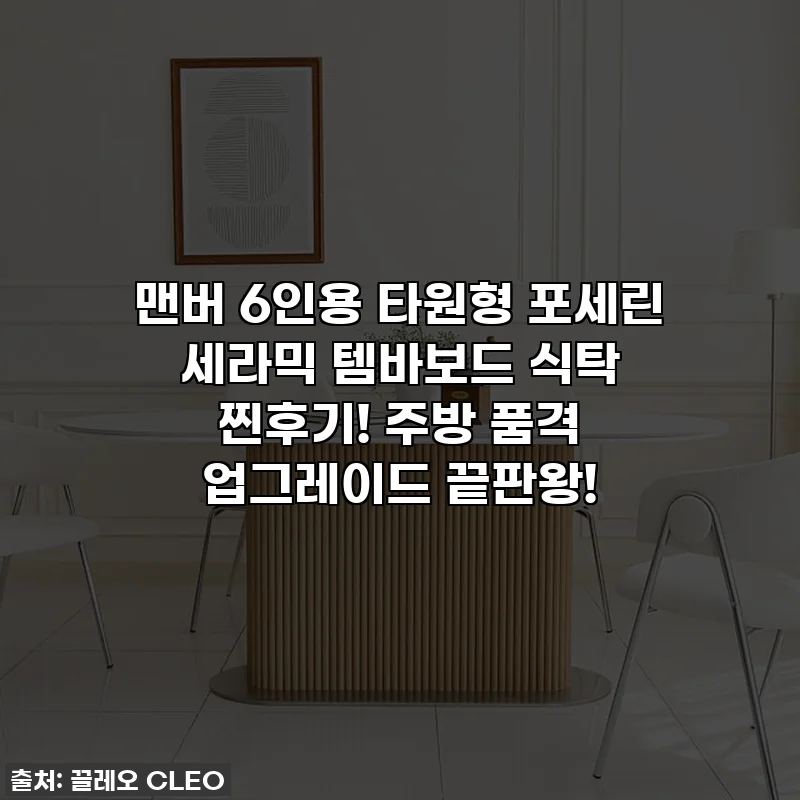맨버 6인용 타원형 포세린 세라믹 템바보드 식탁 찐후기! 주방 품격 업그레이드 끝판왕!