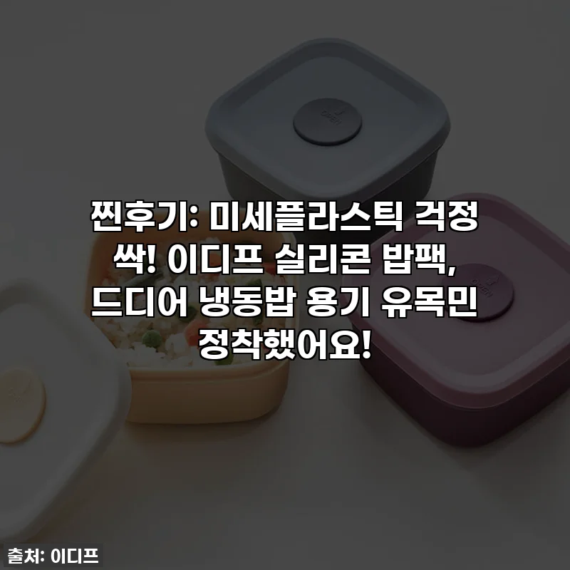 찐후기: 미세플라스틱 걱정 싹! 이디프 실리콘 밥팩, 드디어 냉동밥 용기 유목민 정착했어요!