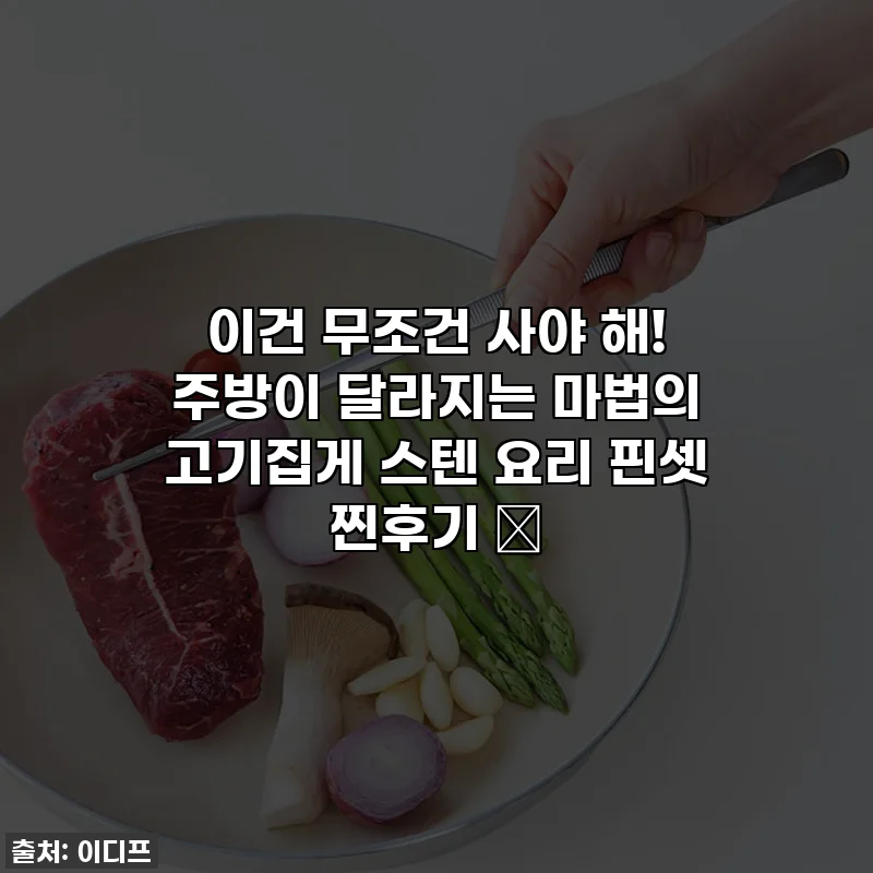 이건 무조건 사야 해! 주방이 달라지는 마법의 고기집게 스텐 요리 핀셋 찐후기 ✨