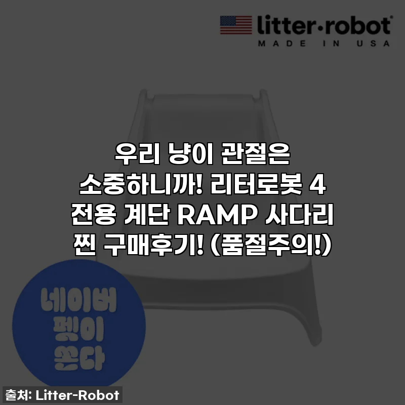 우리 냥이 관절은 소중하니까! 리터로봇 4 전용 계단 RAMP 사다리 찐 구매후기! (품절주의!)
