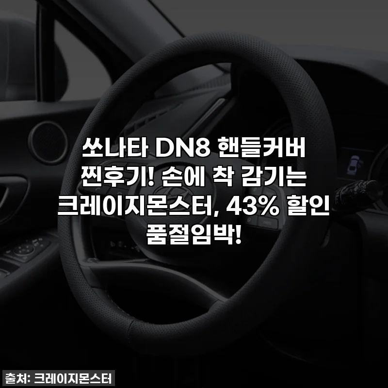 쏘나타 DN8 핸들커버 찐후기! 손에 착 감기는 크레이지몬스터, 43% 할인 품절임박!