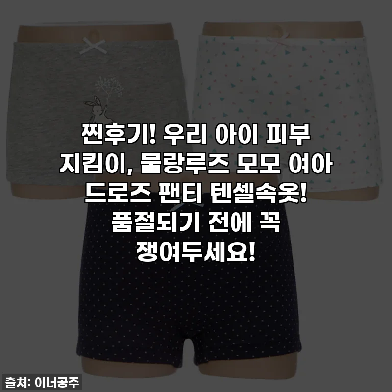 찐후기! 우리 아이 피부 지킴이, 물랑루즈 모모 여아 드로즈 팬티 텐셀속옷! 품절되기 전에 꼭 쟁여두세요!