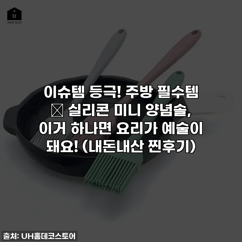 이슈템 등극! 주방 필수템 ✨ 실리콘 미니 양념솔, 이거 하나면 요리가 예술이 돼요! (내돈내산 찐후기)