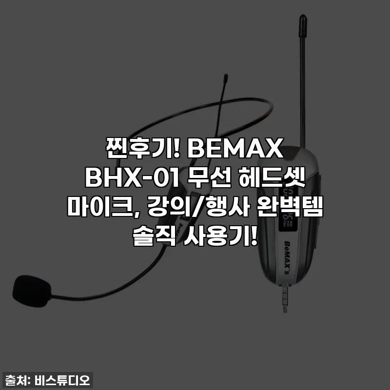 찐후기! BEMAX BHX-01 무선 헤드셋 마이크, 강의/행사 완벽템 솔직 사용기!