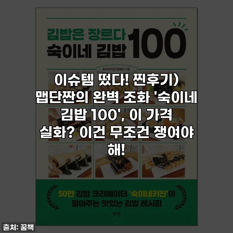 이슈템 떴다! 찐후기) 맵단짠의 완벽 조화 '숙이네 김밥 100', 이 가격 실화? 이건 무조건 쟁여야 해!