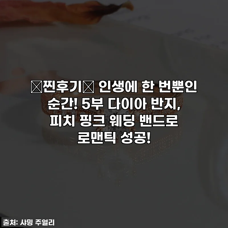 💖찐후기💖 인생에 한 번뿐인 순간! 5부 다이아 반지, 피치 핑크 웨딩 밴드로 로맨틱 성공!