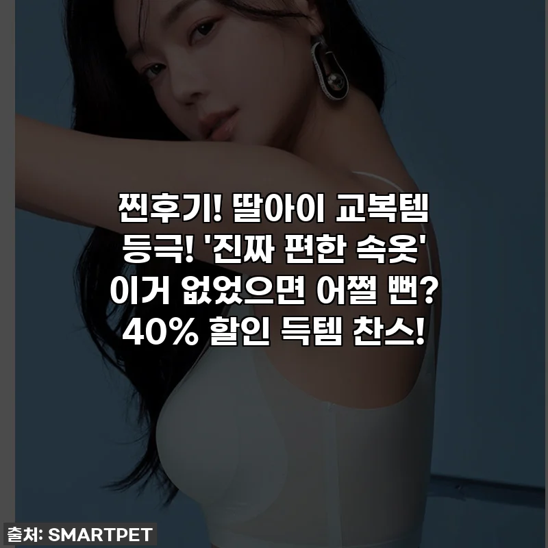 찐후기! 딸아이 교복템 등극! '진짜 편한 속옷' 이거 없었으면 어쩔 뻔? 40% 할인 득템 찬스!
