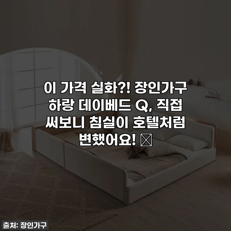 이 가격 실화?! 장인가구 하랑 데이베드 Q, 직접 써보니 침실이 호텔처럼 변했어요! 💎