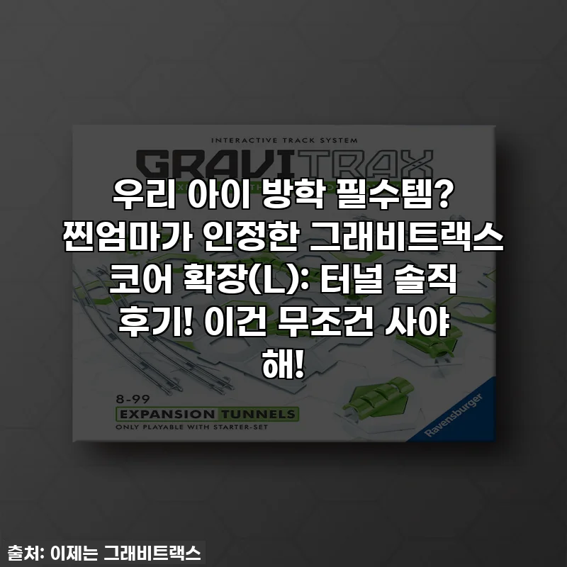 우리 아이 방학 필수템? 찐엄마가 인정한 그래비트랙스 코어 확장(L): 터널 솔직 후기! 이건 무조건 사야 해!