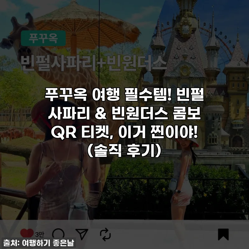 푸꾸옥 여행 필수템! 빈펄 사파리 & 빈원더스 콤보 QR 티켓, 이거 찐이야! (솔직 후기)