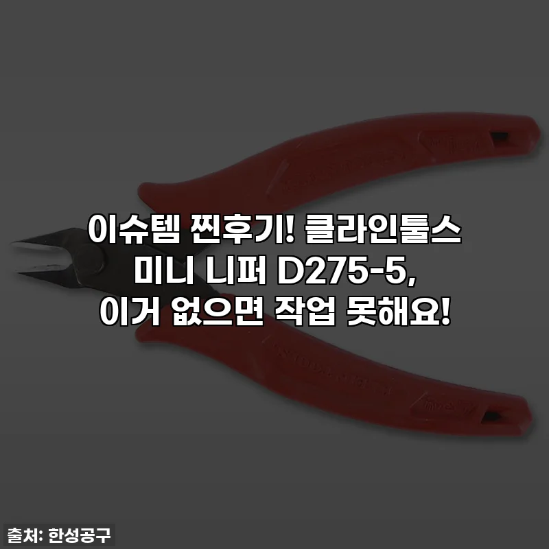이슈템 찐후기! 클라인툴스 미니 니퍼 D275-5, 이거 없으면 작업 못해요!