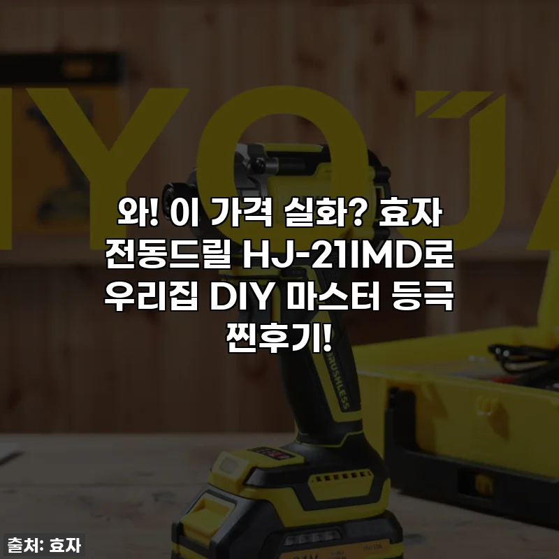 와! 이 가격 실화? 효자 전동드릴 HJ-21IMD로 우리집 DIY 마스터 등극 찐후기!