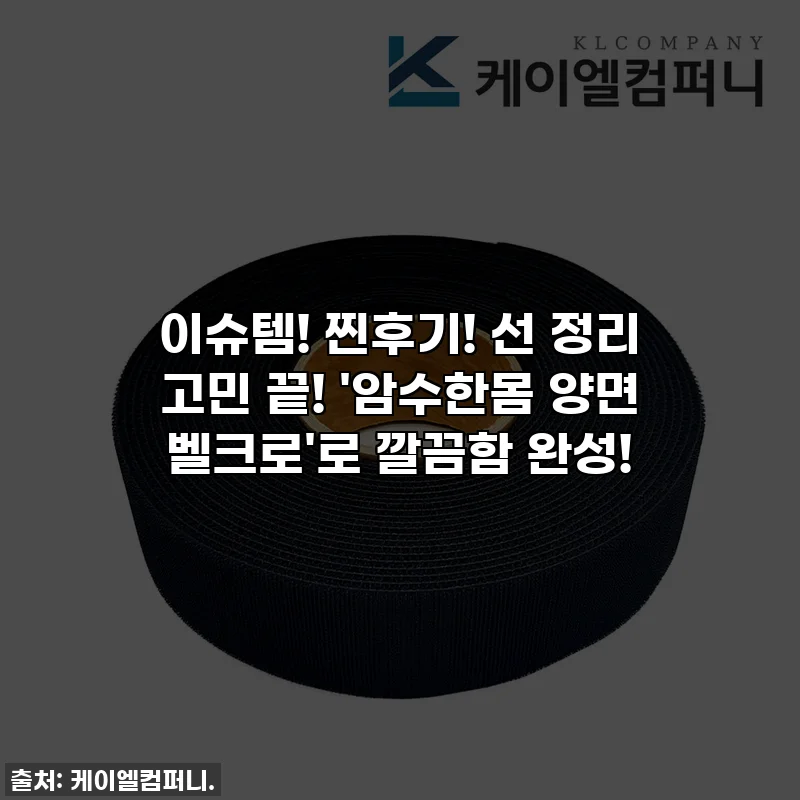 이슈템! 찐후기! 선 정리 고민 끝! '암수한몸 양면 벨크로'로 깔끔함 완성!