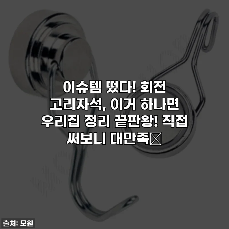 이슈템 떴다! 회전 고리자석, 이거 하나면 우리집 정리 끝판왕! 직접 써보니 대만족💕
