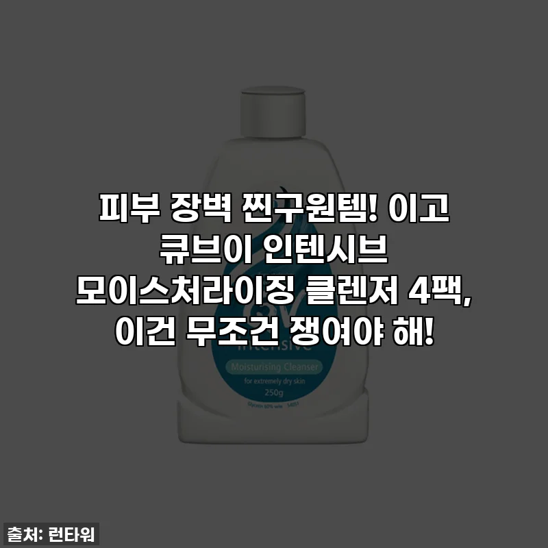 피부 장벽 찐구원템! 이고 큐브이 인텐시브 모이스처라이징 클렌저 4팩, 이건 무조건 쟁여야 해!