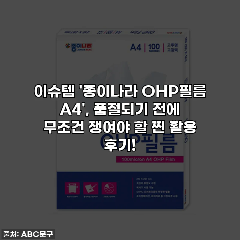 이슈템 '종이나라 OHP필름 A4', 품절되기 전에 무조건 쟁여야 할 찐 활용 후기!