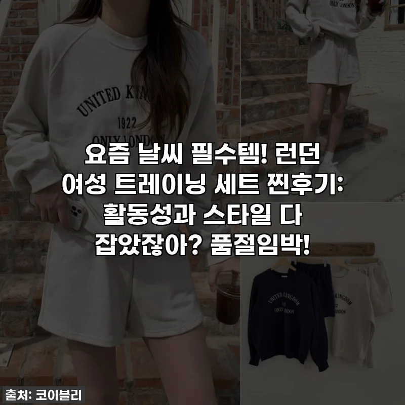 요즘 날씨 필수템! 런던 여성 트레이닝 세트 찐후기: 활동성과 스타일 다 잡았잖아? 품절임박!