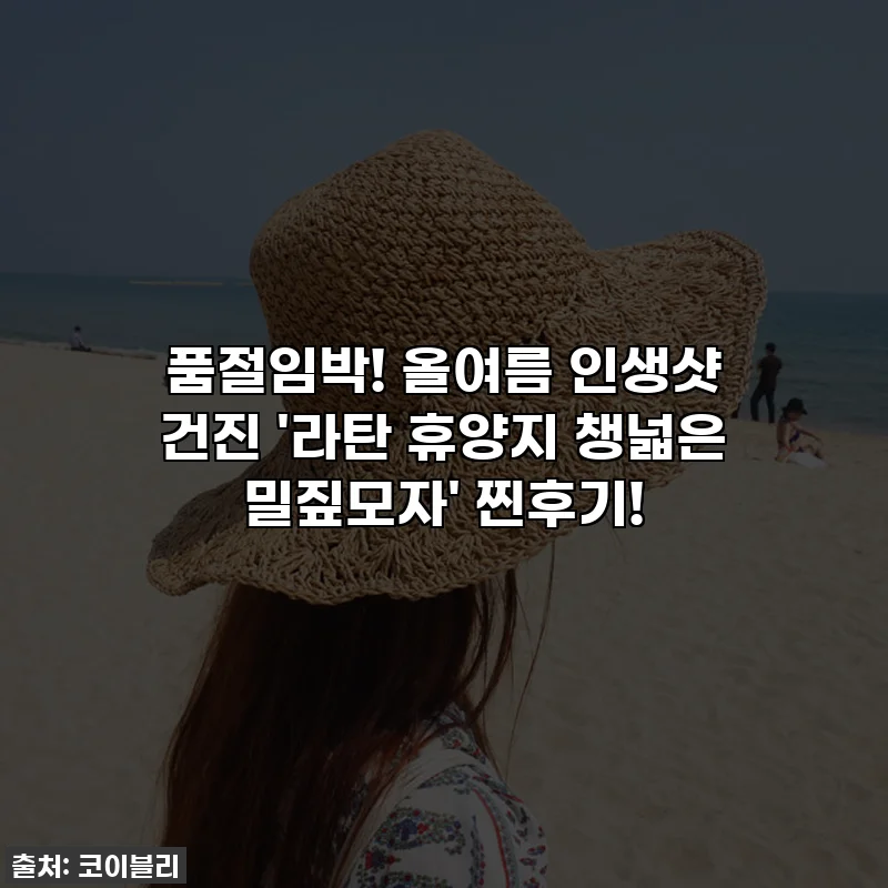 품절임박! 올여름 인생샷 건진 '라탄 휴양지 챙넓은 밀짚모자' 찐후기!