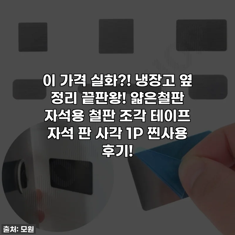 이 가격 실화?! 냉장고 옆 정리 끝판왕! 얇은철판 자석용 철판 조각 테이프 자석 판 사각 1P 찐사용 후기!