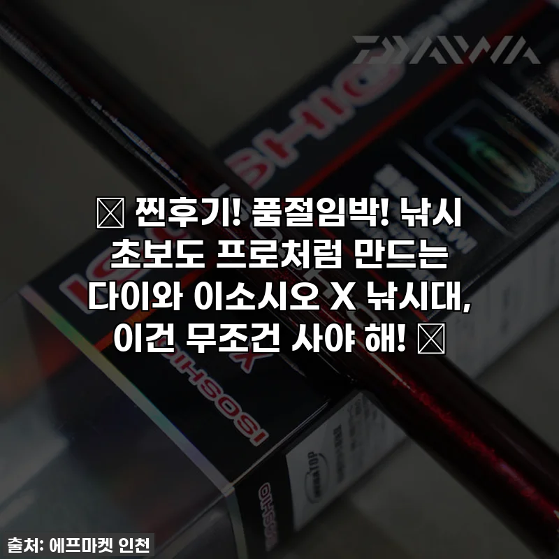 🔥 찐후기! 품절임박! 낚시 초보도 프로처럼 만드는 다이와 이소시오 X 낚시대, 이건 무조건 사야 해! 🎣