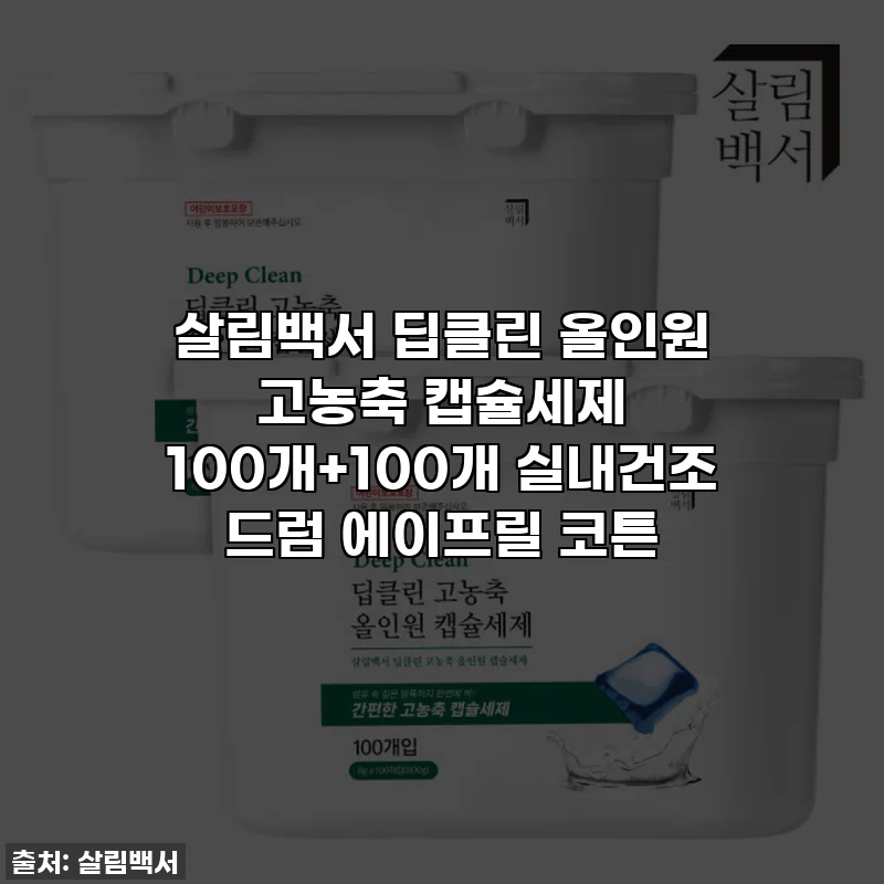 살림백서 딥클린 올인원 고농축 캡슐세제 100개+100개 실내건조 드럼 에이프릴 코튼