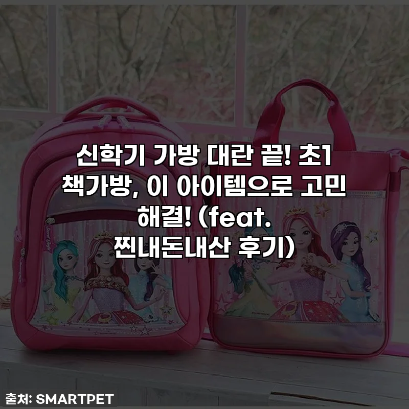 신학기 가방 대란 끝! 초1 책가방, 이 아이템으로 고민 해결! (feat. 찐내돈내산 후기)