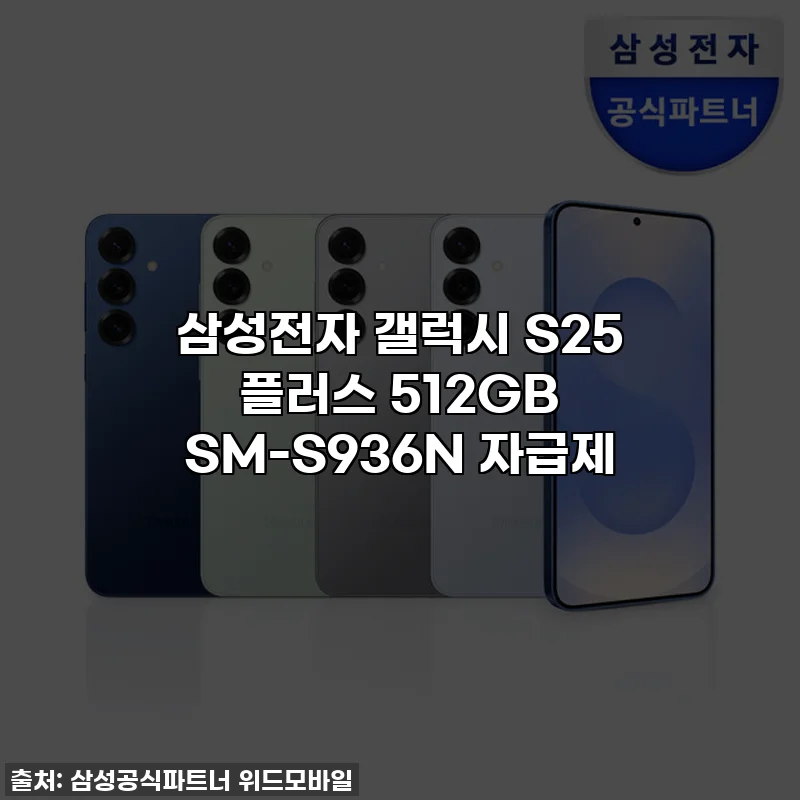 삼성전자 갤럭시 S25 플러스 512GB SM-S936N 자급제