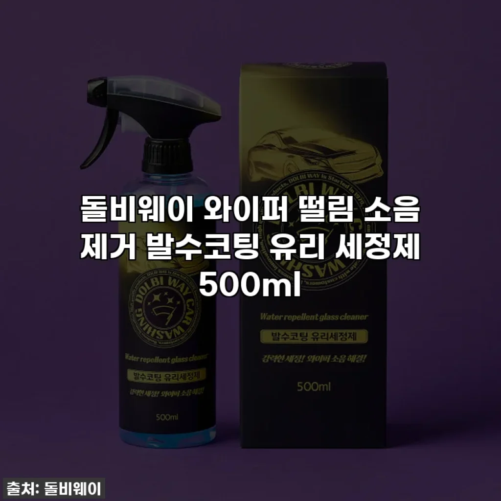 돌비웨이 와이퍼 떨림 소음 제거 발수코팅 유리 세정제 500ml