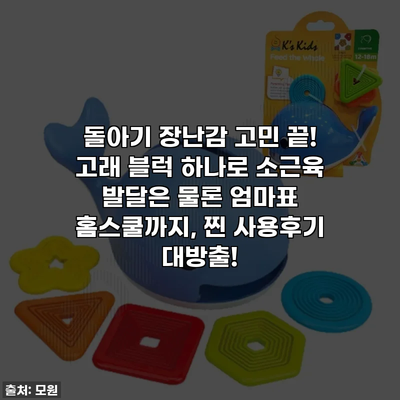 돌아기 장난감 고민 끝! 고래 블럭 하나로 소근육 발달은 물론 엄마표 홈스쿨까지, 찐 사용후기 대방출!