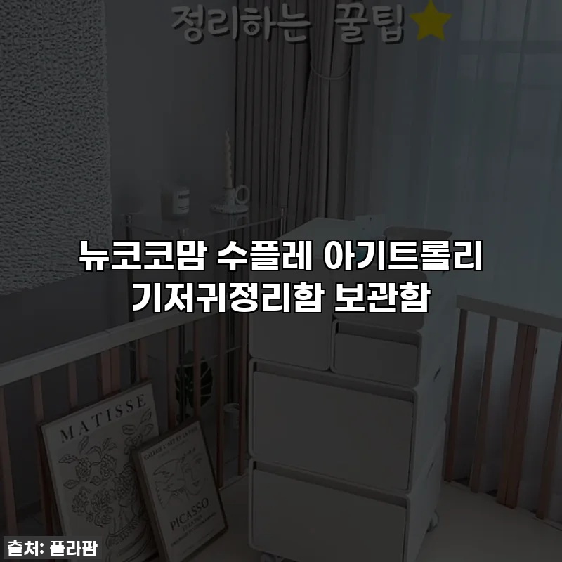 뉴코코맘 수플레 아기트롤리 기저귀정리함 보관함