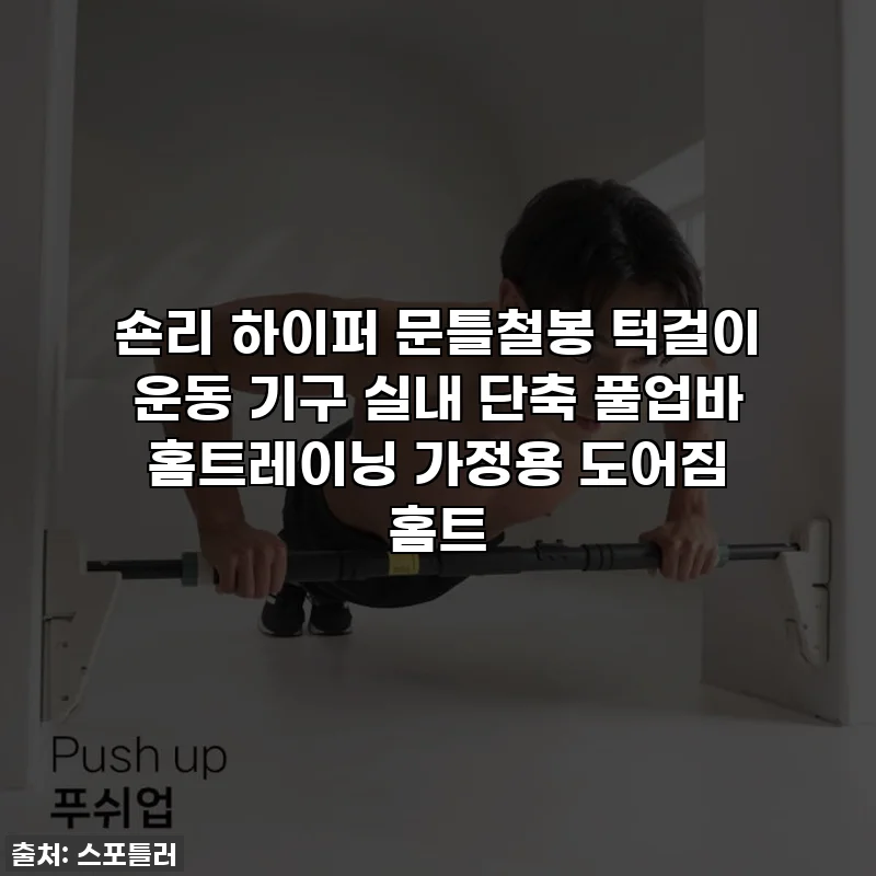 숀리 하이퍼 문틀철봉 턱걸이 운동 기구 실내 단축 풀업바 홈트레이닝 가정용 도어짐 홈트