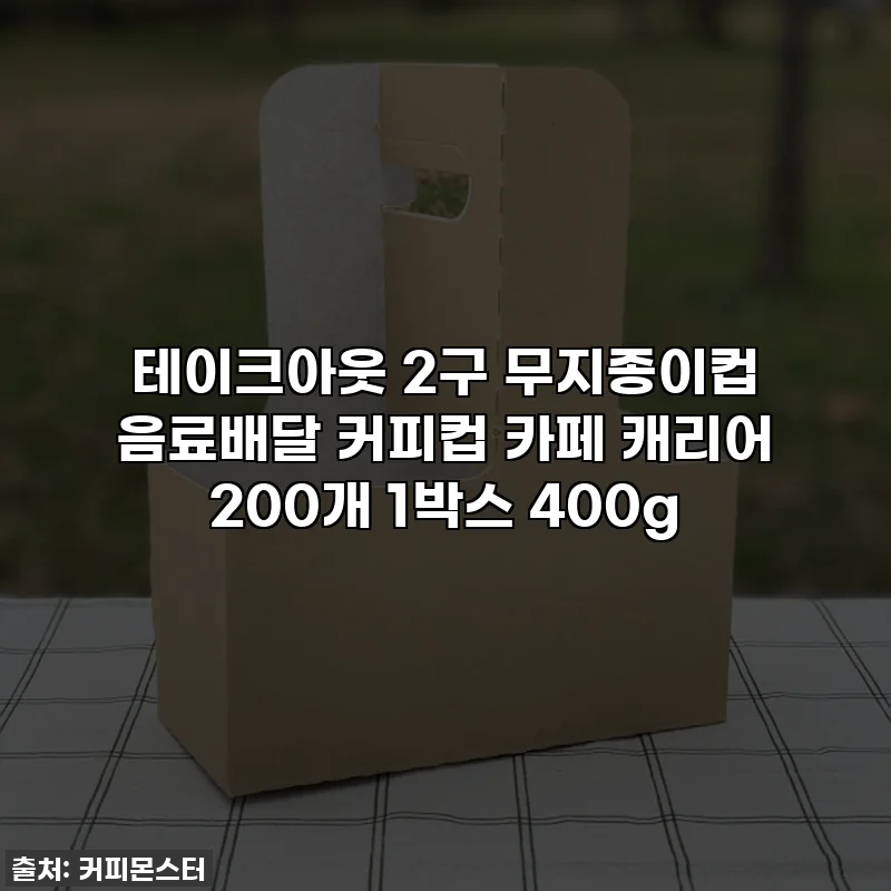 테이크아웃 2구 무지종이컵 음료배달 커피컵 카페 캐리어 200개 1박스 400g