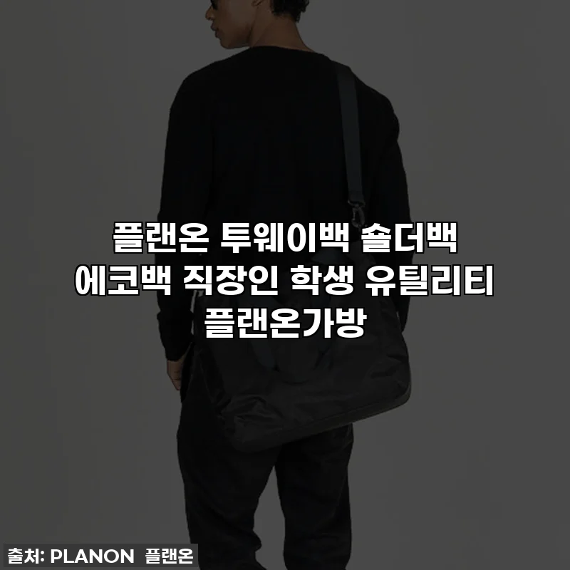 플랜온 투웨이백 숄더백 에코백 직장인 학생 유틸리티 플랜온가방