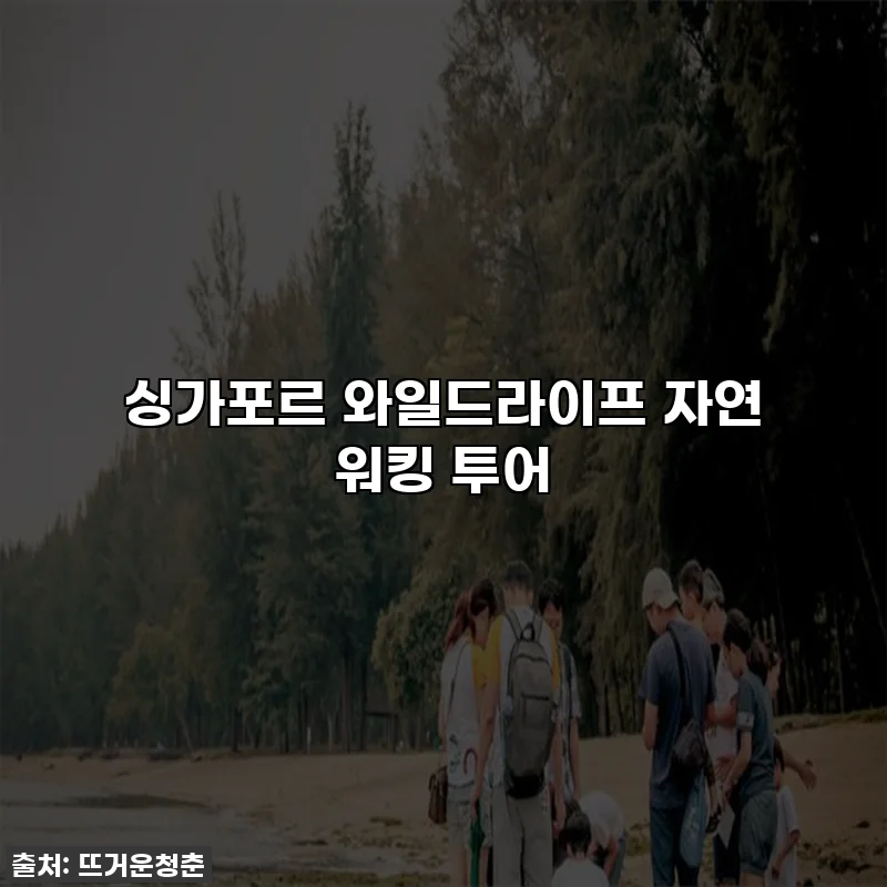 싱가포르 와일드라이프 자연 워킹 투어